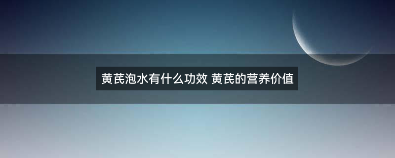 摄图网_501225637_banner_黄芪（企业商用）.jpg