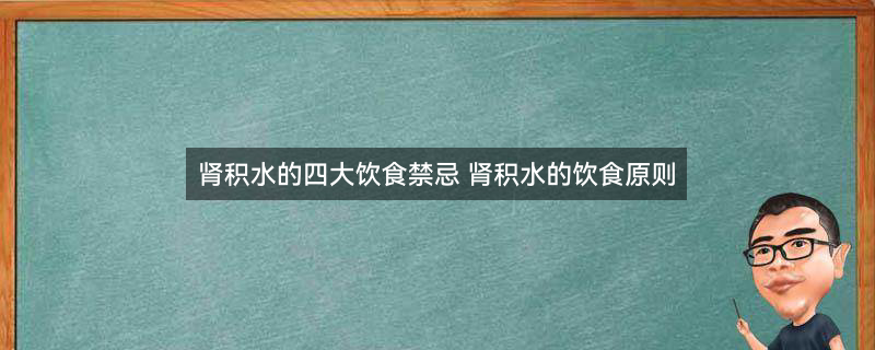 肾积水的四大饮食禁忌1.jpg