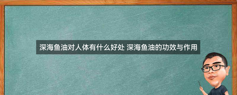 深海鱼油的功效与作用