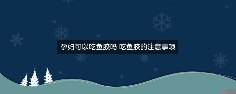 摄图网_501758633_banner_鱼胶（企业商用）.jpg