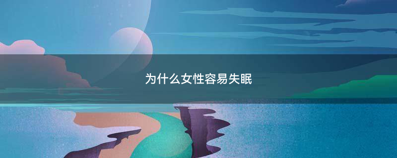 失眠的危害1.png