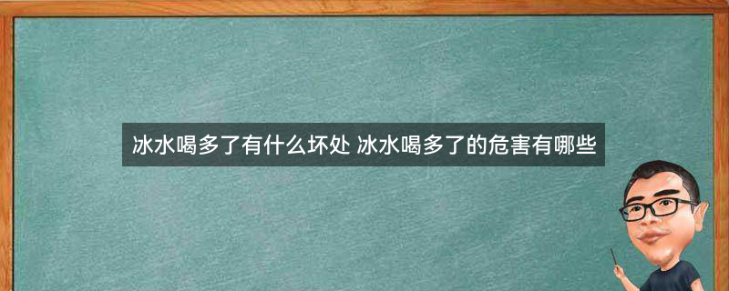 不适宜喝冷饮的人群1.jpg