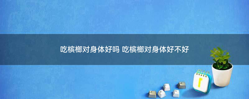 摄图网_306849269_槟榔在泰国东北部伊桑地区乌邦拉契塔尼西北部的安纳特夏伦省的市中心市场上出售（企业商用）.jpg