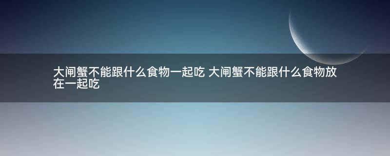 大闸蟹 螃蟹.jpg