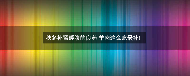 羊肉烹饪注意事项