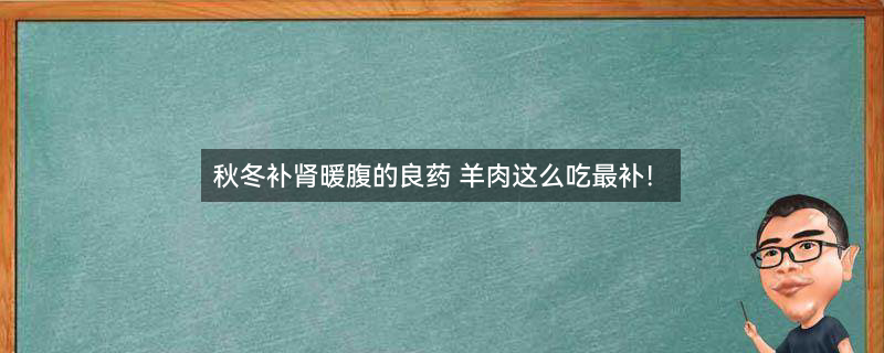 羊肉的营养